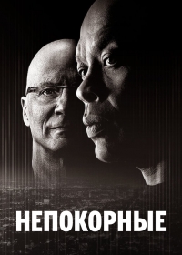 Постер «Непокорные»