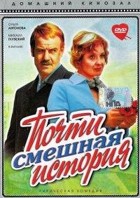 Постер «Почти смешная история»