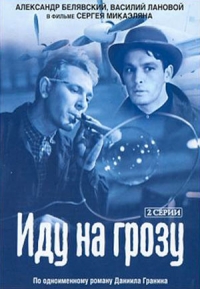 Постер «Иду на грозу»