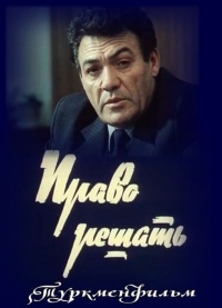 Постер «Право решать»