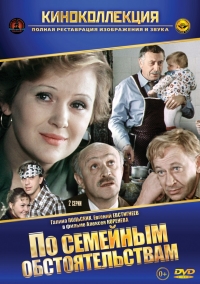 Постер «По семейным обстоятельствам»