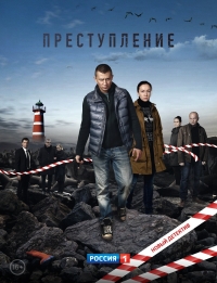 Постер «Преступление»
