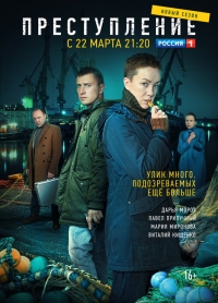 Постер «Преступление»