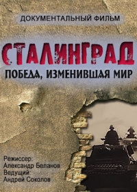 Постер «Сталинград. Победа, изменившая мир»