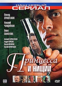 Постер «Принцесса и нищий»