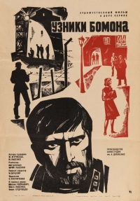 Постер «Узники Бомона»