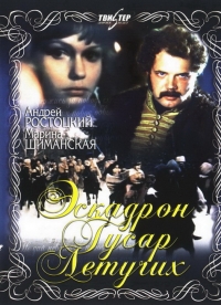 Постер «Эскадрон гусар летучих»
