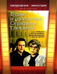 Постер «Будни и праздники Серафимы Глюкиной»