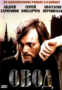 Постер «Овод»