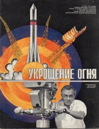 Постер «Укрощение огня»