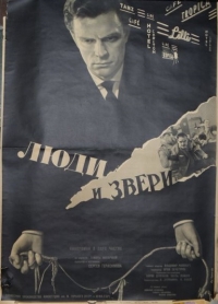 Постер «Люди и звери»