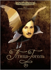 Постер «Птица-Гоголь»