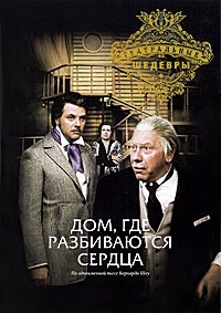 Постер «Дом, где разбиваются сердца»