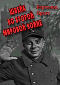 Постер «Бертольд Брехт - Швейк во второй мировой войне»