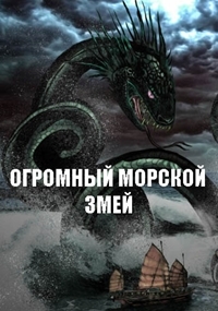 Постер «Огромный морской змей»