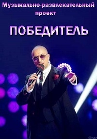 Постер «Победитель (2017)»