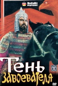 Постер «Тень завоевателя»