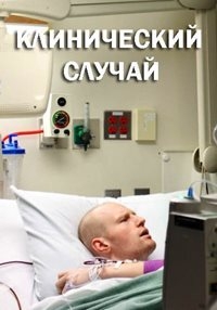 Постер «Клинический случай»