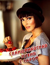 Постер «Скандинавская кухня с Сарой»