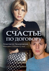 Постер «Счастье по договору»
