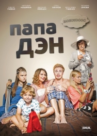 Постер «Папа Дэн»