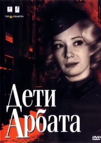 Постер «Дети Арбата»