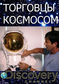 Постер «Торговцы космосом»