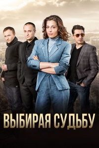 Постер «Выбирая судьбу»