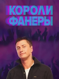 Постер «Короли фанеры»