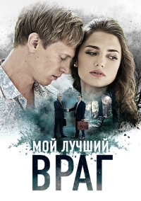 Постер «Мой лучший враг»