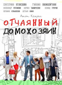 Постер «Отчаянный домохозяин»
