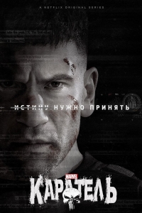 Постер «Каратель (2017)»