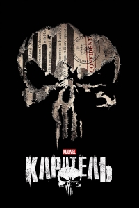 Постер «Каратель (2017)»