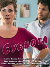 Постер «Суббота»