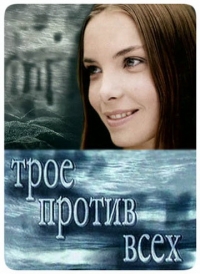 Постер «Трое против всех»