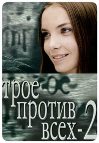 Постер «Трое против всех»