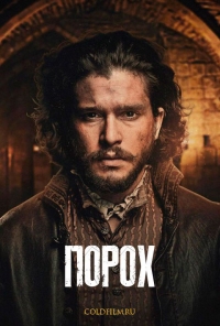 Постер «Порох»