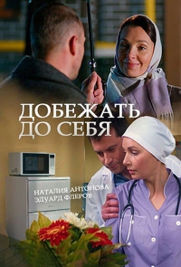 Постер «Добежать до себя»