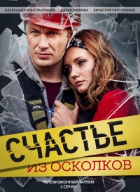 Постер «Счастье из осколков»