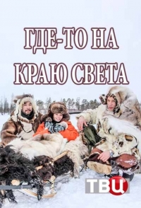 Постер «Где-то на краю света»