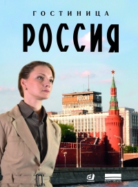 Постер «Гостиница «Россия»»