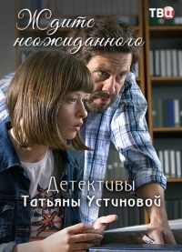 Постер «Ждите неожиданного»