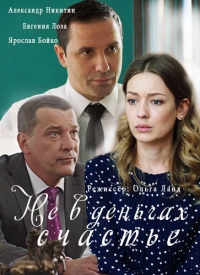 Постер «Не в деньгах счастье (2017)»