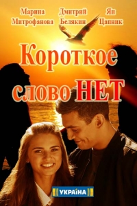 Постер «Короткое слово нет»