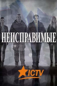 Постер «Неисправимые»