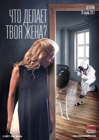 Постер «Что делает твоя жена»
