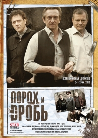 Постер «Порох и дробь»