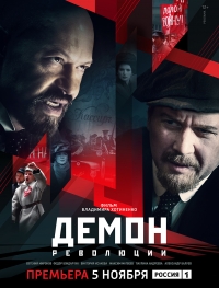 Постер «Демон революции»