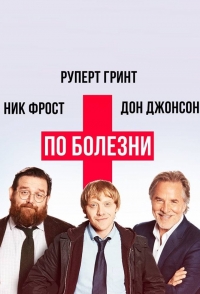 Постер «По болезни»