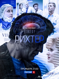 Постер «Доктор Рихтер»
